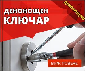 денонощен-ключар